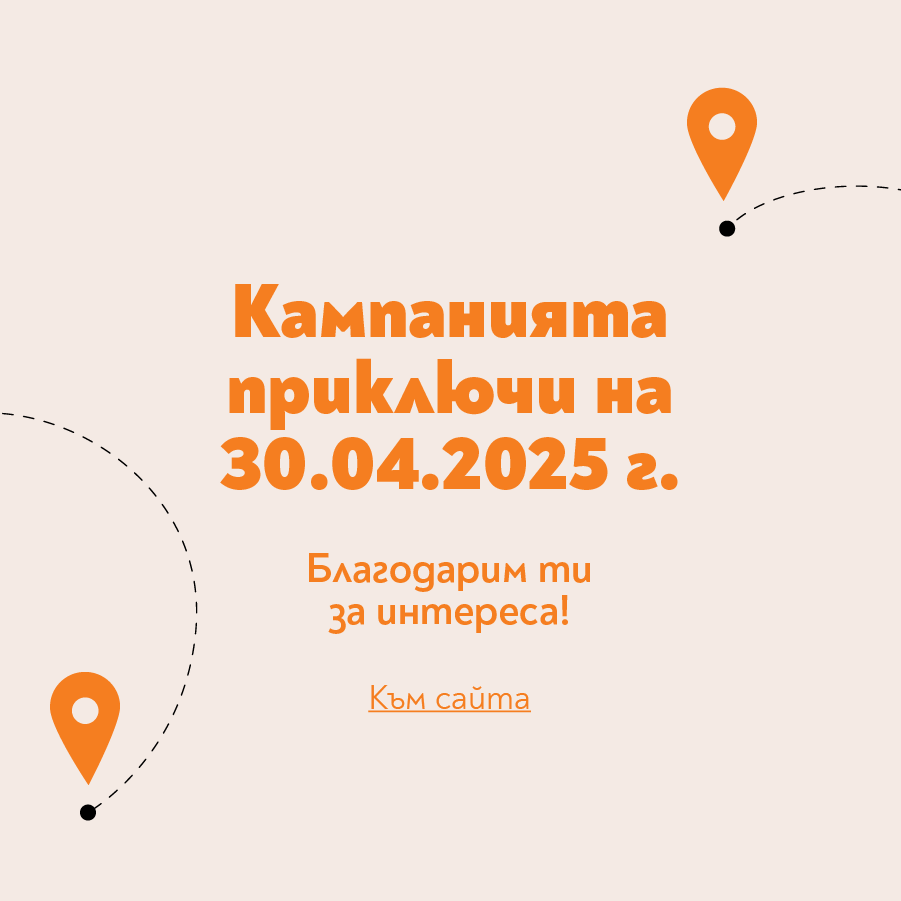 Край на кампанията Нови дестинации, нови истории