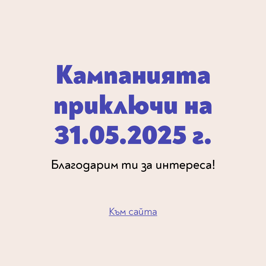 Край на кампанията Пиши красиво