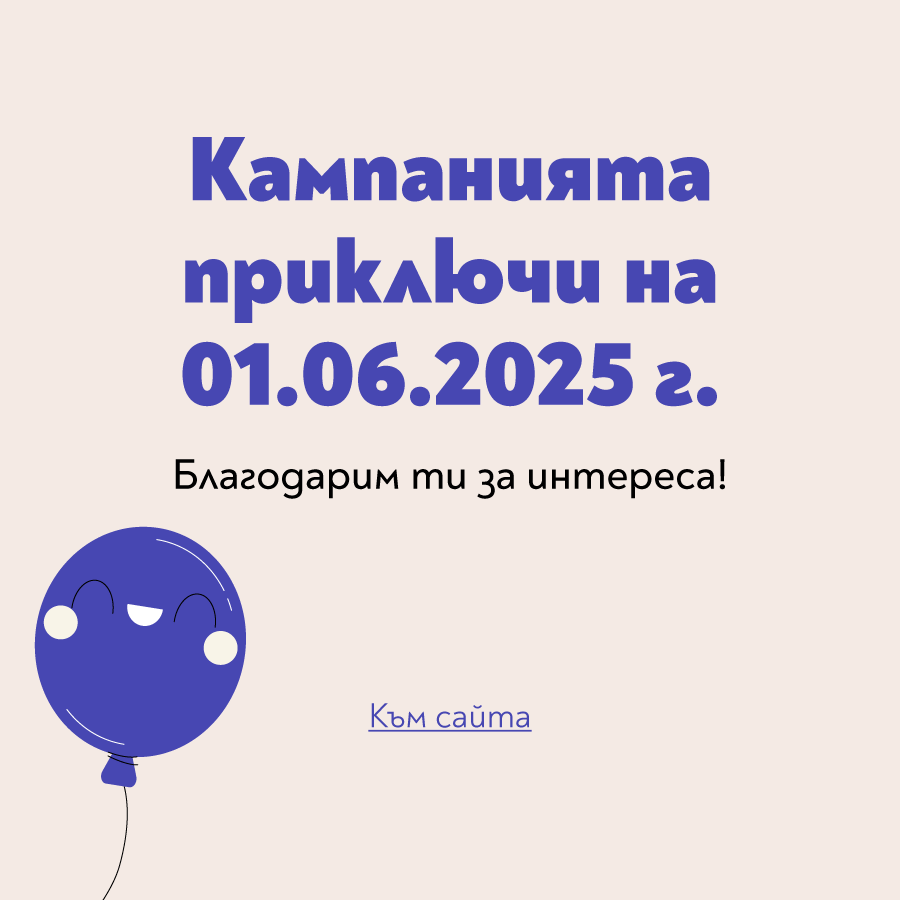 Край на кампанията Щастливо детство