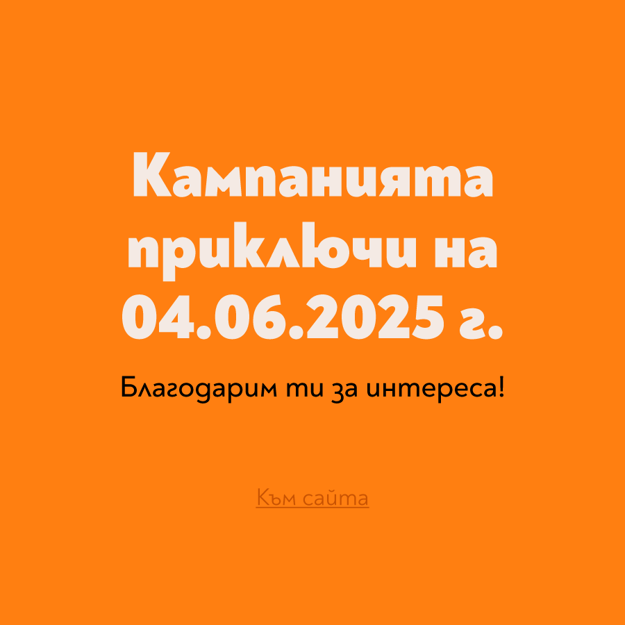 Край на кампанията Изяж книгите с кориците