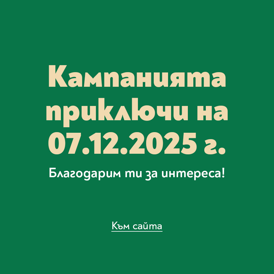 Край на кампанията Подари (си) книжна магия