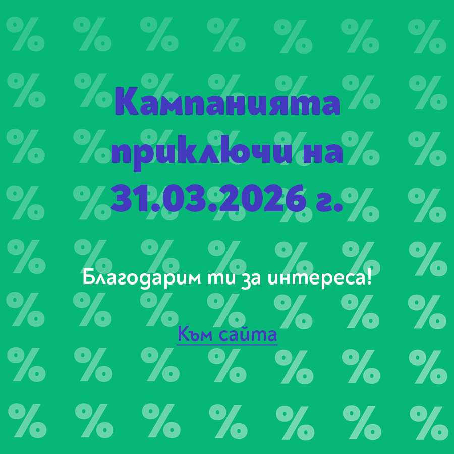 Край на кампанията Намаление
