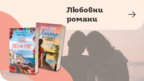 Любовни романи | Orange Center