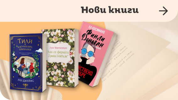 Най- новите книги в Orange Center