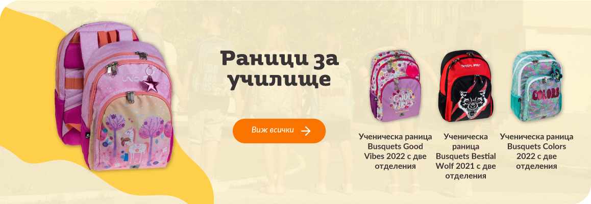 Раници за училище | Orange center