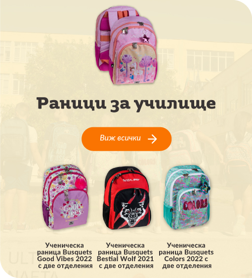 Раници за училище | Orange center