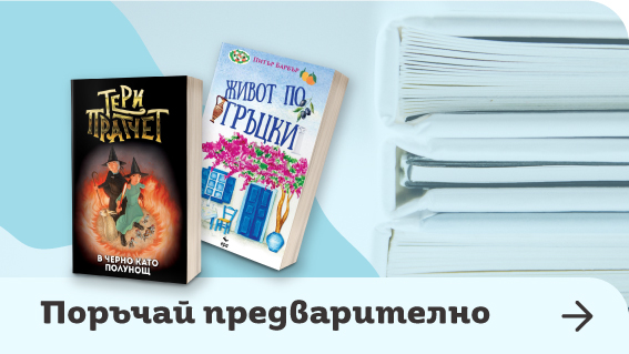Предстоящи книги | Orange Center