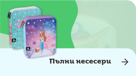 Пълни ученически несесери | Orange Center