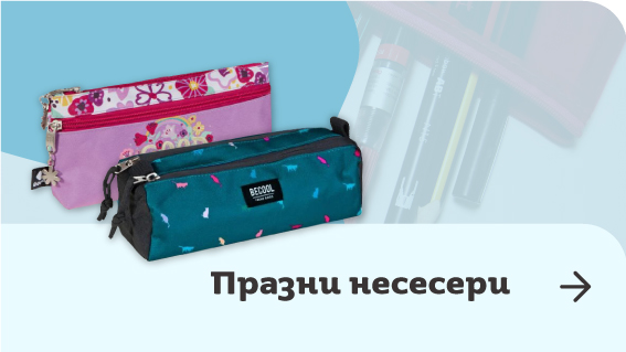 Празни ученически несесери | Orange Center
