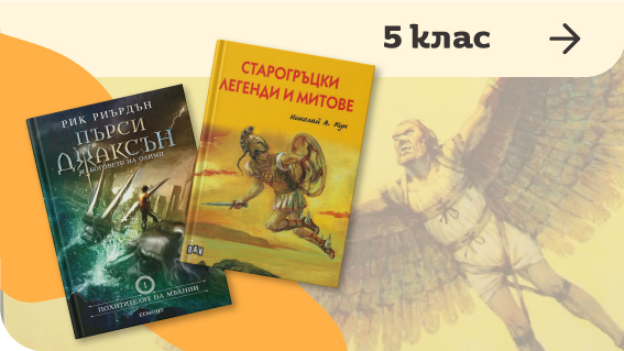 5 клас | Книжарница Orange