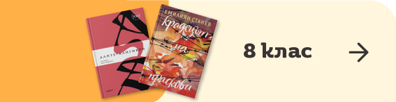 8 клас | Книжарница Orange