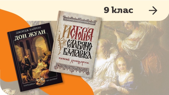 9 клас | Книжарница Orange