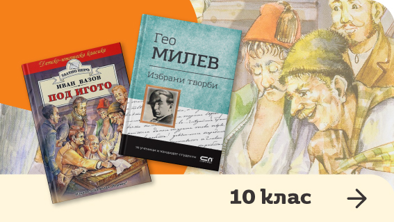 10 клас | Книжарница Orange