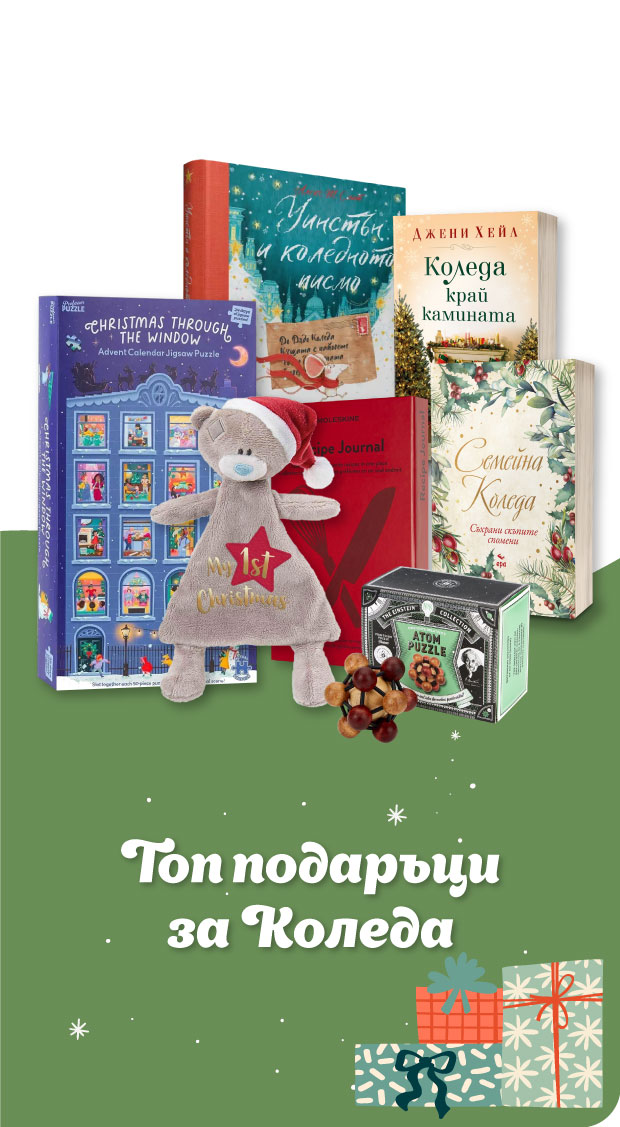 ТОП 50 Коледни подаръци | Книжарница Orange