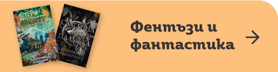 Фантастика и фентъзи | Orange Center