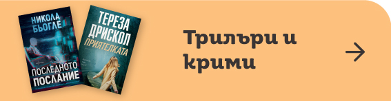 Трилър и крими| Orange Center
