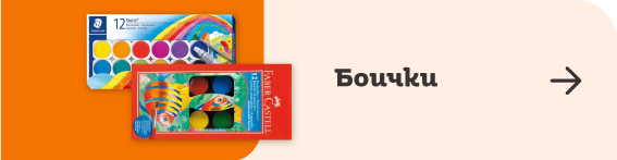 Боички за рисуване | Orange Center