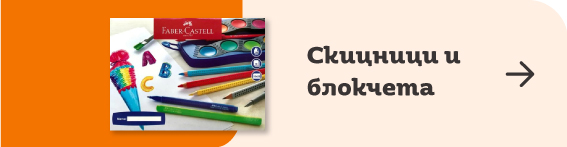 Скицници и блокчета | Orange Center