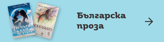 Българска проза | Orange Center