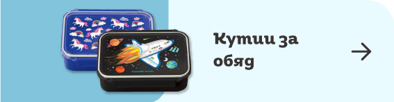 Кутии за обяд | Orange Center