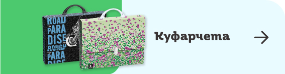 Куфарчета за училище | Orange Center