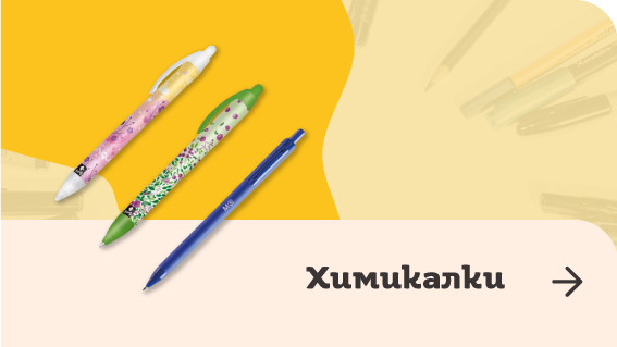 Ученически химикалки | Orange Center