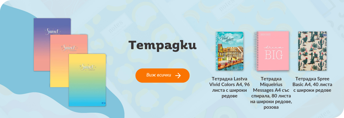 Тетрадки и тефтери за училище | Orange center