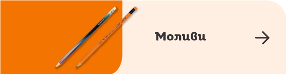 Моливи за училище | Orange Center