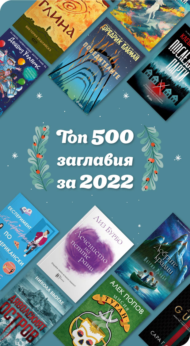 Топ 500 заглавия за 2022 | Книжарница Orange