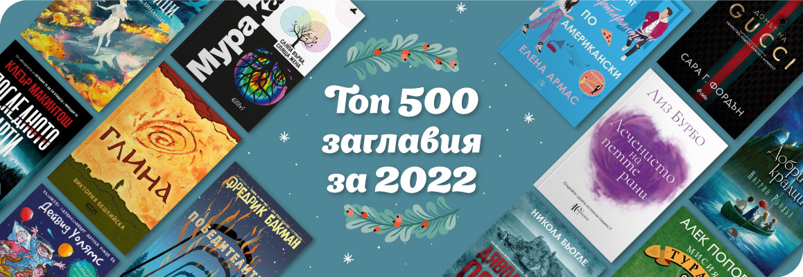 Топ 500 заглавия за 2022 | Книжарница Orange