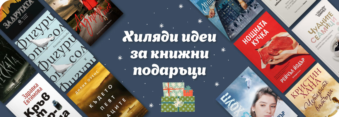 Хиляди идеи за книжни подаръци | Книжарница Orange