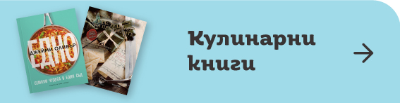 Кулинарни книги | Orange Center