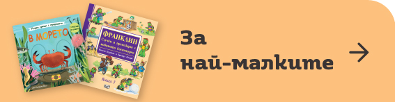 Книжки за най-малките читатели| Orange Center