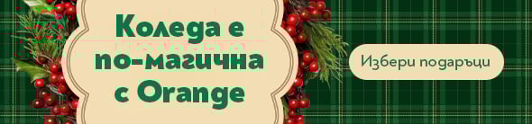 Orange Коледа