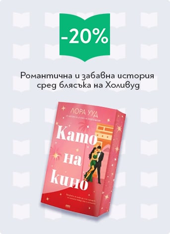 Като на кино