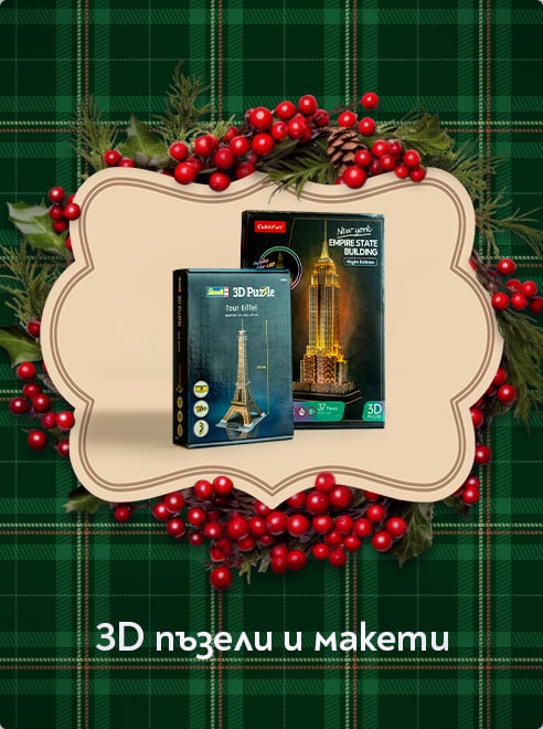 3D пъзели и макети