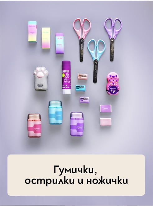 Гумички, острилки и ножички