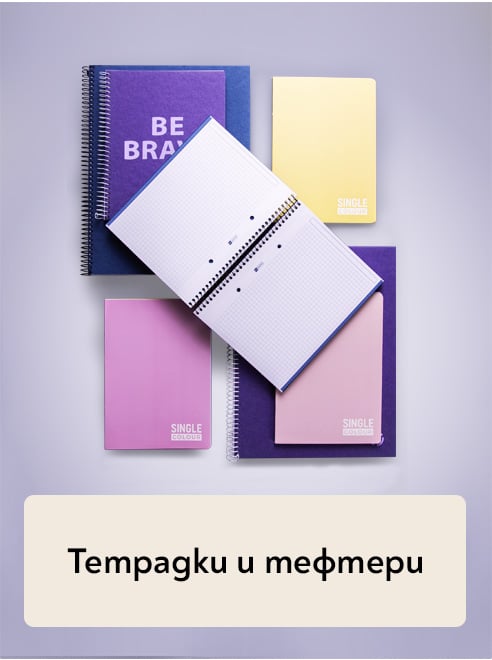 Тетрадки и тефтери
