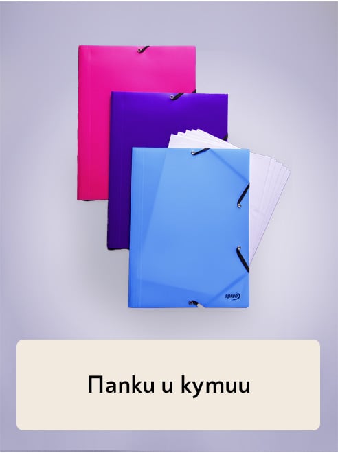 Папки и кутии