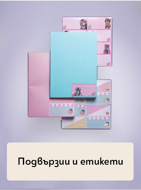 Подвързии и етикети