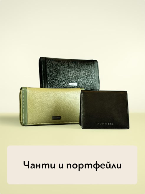 Чанти и портфейли
