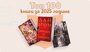 Топ 100 най-четените книги през 2025