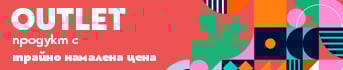 Outlet - трайно намалени цени
