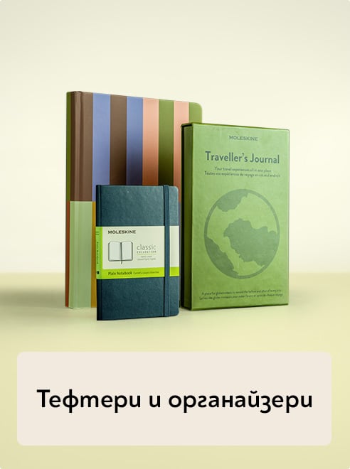 Тефтери и органайзери