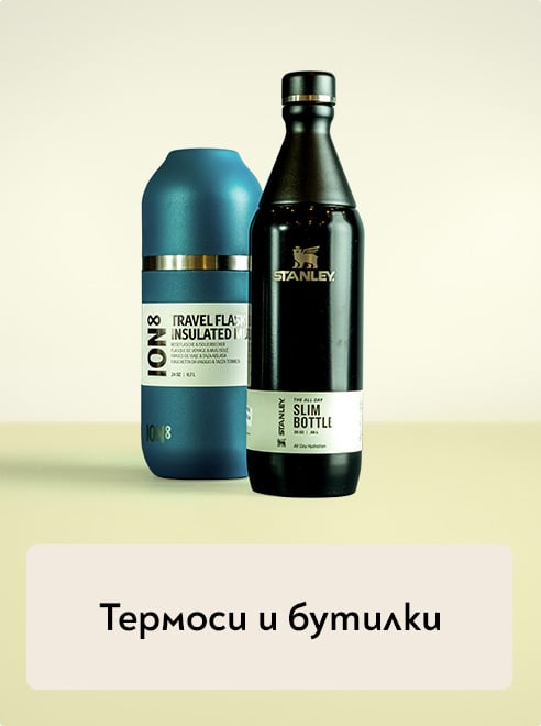Термоси и бутилки