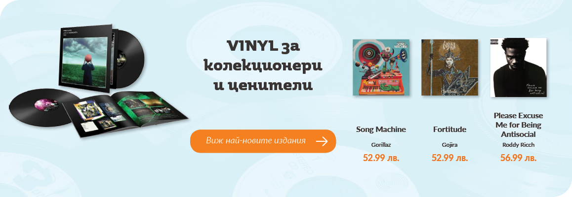 VINYL за колекционери 