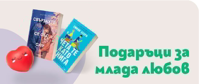 Подаръци за млада любов | Orange Center