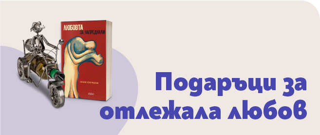 Подаръци за отлежала любов | Orange Center