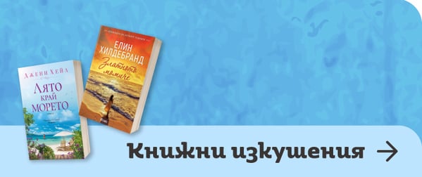 Книги за лятото | Orange Center