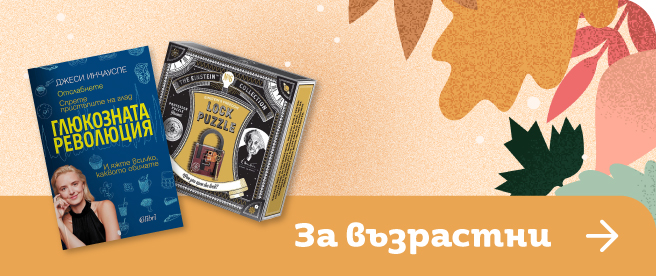 Книги и хоби продукти за есента | Orange Center